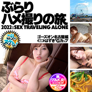 【興奮】色白ショートのMギャルと名古屋テレビ塔でパラソルデート！後輩を焦らす丸顔巨乳の愛嬌に...