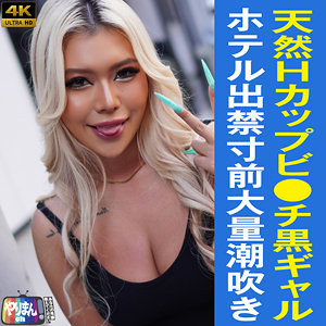 【ハメ撮り】日焼けサロン店員の黒ギャルRちゃんとホテルでマッチング！拘束して潮吹き！Hカップ巨乳を揺らしてハメ潮だらけ！